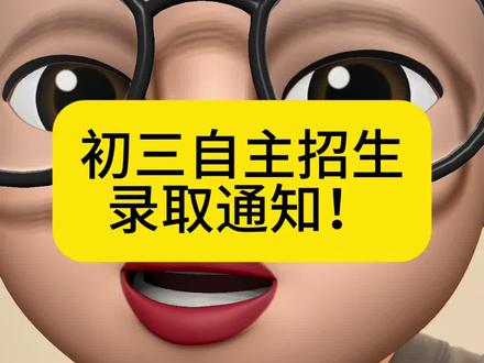 初三自主招生录取通知!