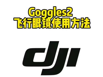 Goggles2 飞行眼镜使用方法
#大疆无人机 #avata #无人机