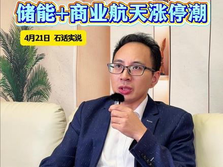 储能和航天板块再掀涨停潮,核心逻辑是什么? #股评 #航天 #神剑 #巨力索具 #储能
