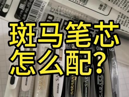还不知道斑马笔怎么配笔芯的小伙伴看过来!#斑马笔 #文具用品 #中性笔 #文具安利 #学习用品