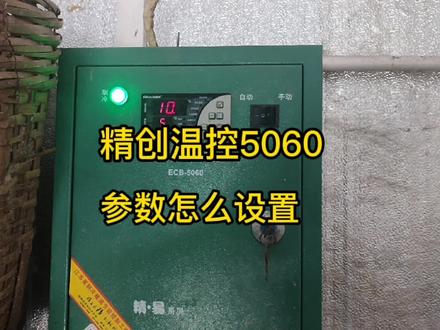 精创温控5060/5080说明书详解参数怎么设置修改使用教程 #精创 #温控 #冷库安装 #冷库维修