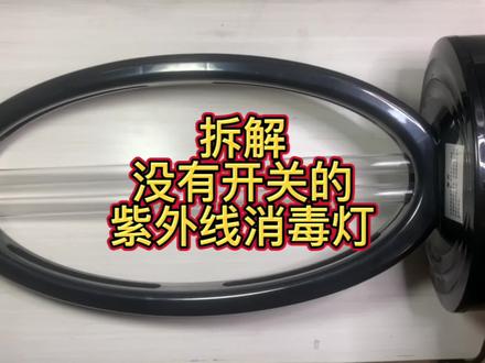 紫外线消毒灯遥控器丢了没办法点亮,拆开发现竟然有手动延时开关#紫外线消毒