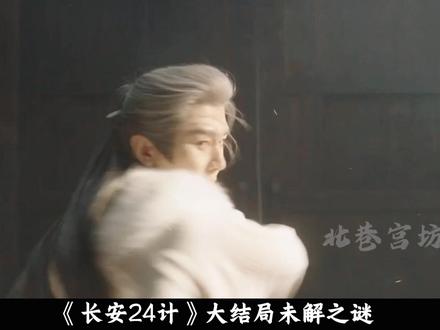 拆解《长安 24 计》结局伏笔:从半边楛到蛤蟆油, 谢淮安的生死局藏着哪些线索#长安二十四计 #成毅 #谢淮安 #影娱漫谈编辑部 #了不起的精讲团