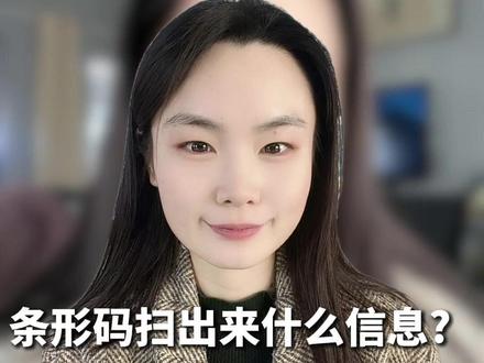 条形码扫出来什么信息?可以通过扫码识别产品的真伪么? #条形码 #商品条形码 #条形码信息录入 #产品条形码 #条形码申请