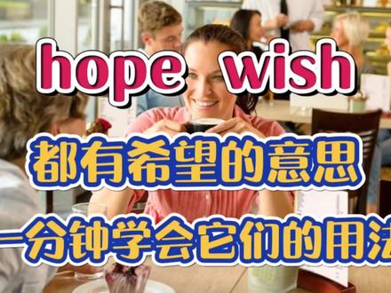 每日英语 一分钟搞懂hope和wish的不同用法 #常用英语短语 #实用英语句型 #生活英语口语 #学英语 #雅思口语 #四六级英语
