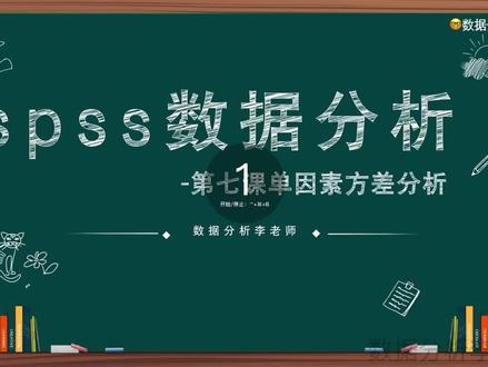 10分钟学会单因素方差分析!#spss数据分析教程 #毕业论文 #留学生 #单因素方差分析 #数据分析