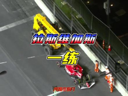 2023拉斯维加斯站,没想到一练因为井盖结束了…#f1 #方程式赛车 #赛车 #周冠宇 #法拉利