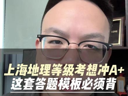 上海地理等级考想冲A+这套答题模版必须背 #上海高考 #等级考 #地理 #上海升学 #地理等级考