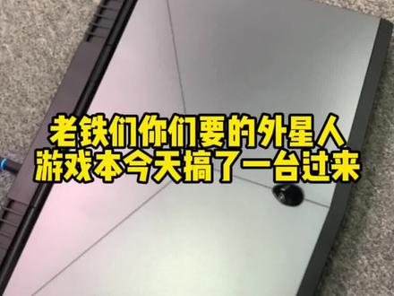 #二手笔记本 #笔记本电脑 #游戏本 #二手笔记本电脑 各位老铁们,你们要的外星人笔记本