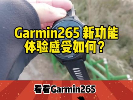 Garmin265上手体验,新功能适合你吗?
#跑步 #运动装备 #运动手表 #garmin佳明
#厉害俱乐部