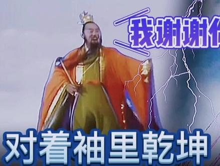 对着袖里乾坤用人种袋会怎样?镇元子:你很幽默我是不是该谢谢你 #西游记