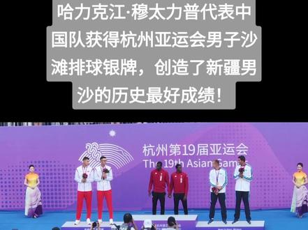 #亚运会 热烈祝贺新疆运动员阿卜杜哈力克江·穆太力普代表中国队获得杭州亚运会男子沙滩排球亚军,创造了新疆男沙的历史最好成绩!