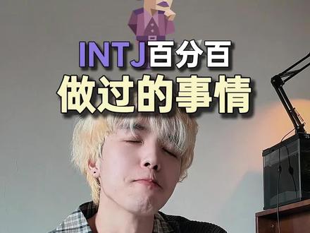 INTJ 不能被打破的秩序感#内容过于真实 #一人分饰多角 #真实还原 #星座 #mbti