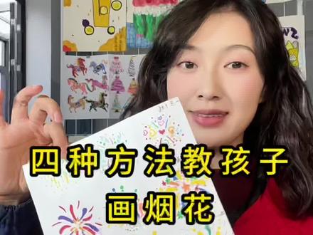 四步教孩子画烟花,今天宋老师教你画不同的烟花#绘画教程 #美术老师 #简笔画 #少儿美术 #学画画