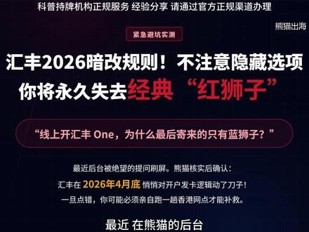汇丰悄悄改了规则:不注意这个隐蔽默认项,你将永久失去经典“红狮子卡”!
紧急避坑!汇丰ONE线上开户在2026年悄悄更改了发卡规则,系统默认选项从经典的“红狮子”提款卡变成了“蓝狮子”扣账卡!一旦开户时无脑点击“下一步”错过了红卡,后续将无法在App内线上补办,极大概率需要肉身赴港。熊猫出海为你揭秘保姆级“红蓝双持”避坑指南:开户时务必手动改选“自动柜员机卡”(红狮子),下户后再通过手机银行一键加办蓝狮子。掌握这个极其隐蔽的信息差,帮你省下一次赴港的麻烦,轻松搭稳离岸资金底座!#香港汇丰 #香港开户 #香港银行卡 #红狮子卡 #资产配置