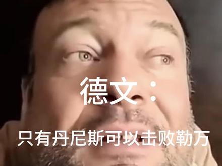 德文跟勒万和丹尼斯都交手过,德文对这两位王者的实力最了解了。德文分享表示:只有丹尼斯可以击败勒万。#扳手腕 #掰手腕 #腕力 #斗腕 #腕力大赛