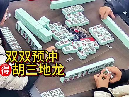 双双预冲🉐胡三地龙 24h🉑凑#幺筒麻将 角子