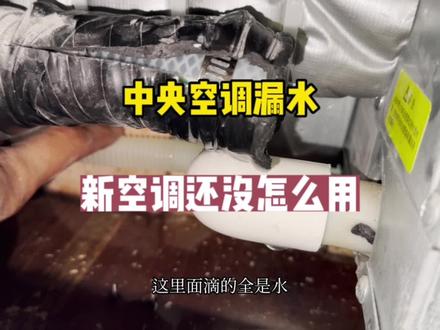 家用中央空调漏水滴水,怎么维修#中央空调 #空调维修