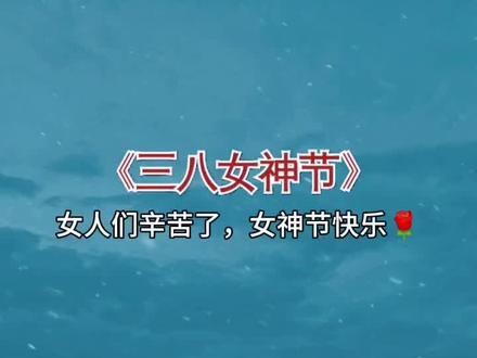 女人们辛苦了…#女神节 #三八妇女节妈妈们辛苦了 #剪映