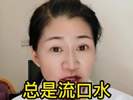 总是流口水,多半是身体发出的这几种信号#健康 #科普