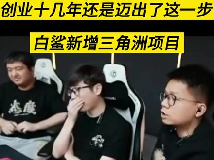 白鲨新增三角洲项目#三角洲行动 #三角洲烽火联赛 #2026三角洲烽火联赛席位官宣 #鲨出重围问鼎巅峰 #白鲨Ayom