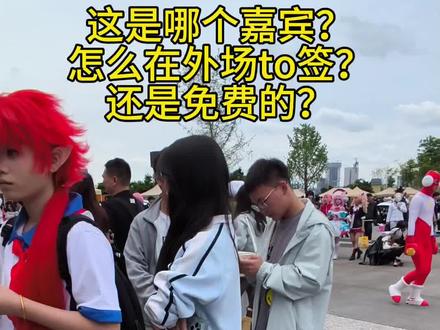 这是哪个嘉宾?怎么在外场to签? #夜神月 #死亡笔记 #世界线漫展 #世界线夜神月 #免费to签