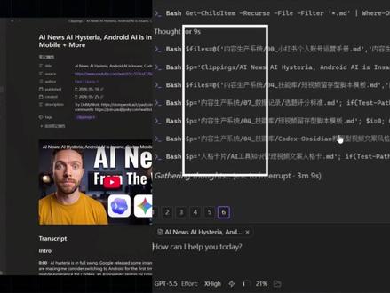 资料收藏一大堆却用不上?让 Codex 成为你的本地助手 知识库真正有用的那一刻,不是存进去,而是用出来。
#Codex #AI工作流 #个人知识库 #obsidian #AI新星计划