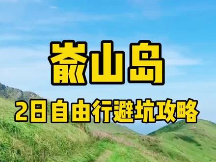 嵛山岛,去过后你绝对还想再去一次!千里草甸,徒步天堂,漫天繁星,终极打卡#旅行推荐官 @DOU+小助手