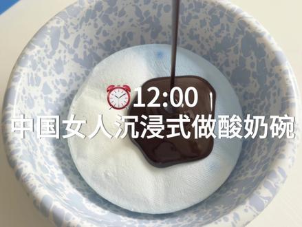 中国女人沉浸式做酸奶碗 #一人食记 #酸奶碗 #巧克力控