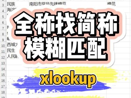 全称找简称关键词模糊匹配查找xlookup+iferror+find#excel #excel技巧 #excel教学 #excel函数 #wps