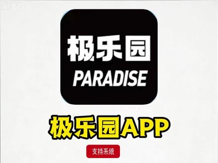 《过年大全》极乐园同城交友软件手机版下载教程,极乐园APP下载方法,极乐园app手机版下载入口,手机怎么下载极乐园app,极乐园app手机版在哪里下载#极乐园 #极玩乐园 #极乐园下载教程 #同城交友聊天平台 #社交神器