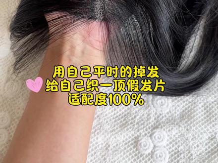 秃头星人变发量王者,全过程分享 我的头发比较长,每次洗完澡那头发掉的我心疼,于是就萌生了给自己织顶假发的计划,收集了大概小一年,最近开始行动啦!
工具和材料:假发钩针,假发发网一片,泡沫头模一个,固定珠针一板,自己掉的头发。
制作过程:搜手织假发教程哈,很简单,我试了大概二三十针就顺手了。
注意事项:
1,不要织太密,会不自然,我是隔一格织一格,一格里两根头发;
2,注意发丝织出来的方向,是不是你想要的方向,织好后改不动的;
3,一根头发折叠织好固定后,会有发根和发梢,自己织的话,得把发根那半根剪掉(毛鳞片是倒着的)只留发梢顺着的那部分,织的时候也别留太长的发根,免得浪费头发;
好啦,希望这篇分享能帮到各位姐妹儿
#增加头顶发量 #手钩假发 #假发片 #发量自救指南 #发量