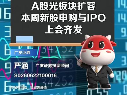 A股光板块扩容本周新股申购与IPO上会齐发