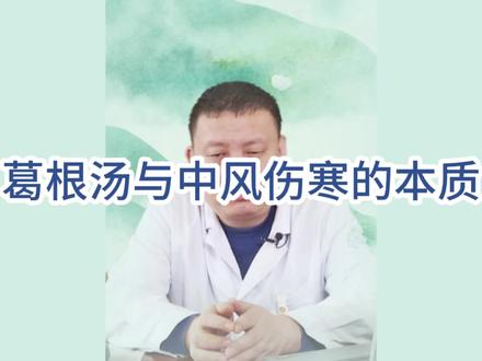 葛根汤与中风伤寒的本质 #经方