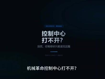机械革命新版控制台问题解决 机械革命新版控制台更新之后打不开?系统托盘上面有图标但是打开不是控制台?看这条视频,也许会解决你的困惑#机械革命 #机械革命极光x潮玩版 #问题解决