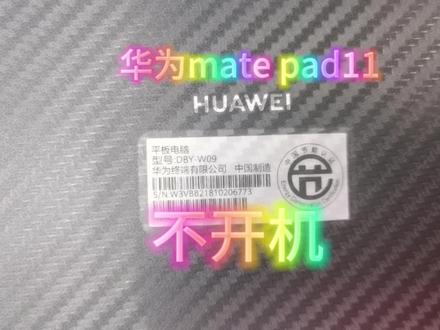 华为mate pad11 dby-w09 不开机,去售后要更换主板!给我修好了#芯片级维修 #手机主板维修 #专业的事交给专业的人#修理工日常
