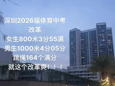 #深圳体育中考 #2026届中考生 就这个改革爽。