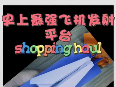弹射起步,史上最强纸飞机发射平台,真的这么好玩吗#折纸 #手工 #手工diy #记录生活中的小美好