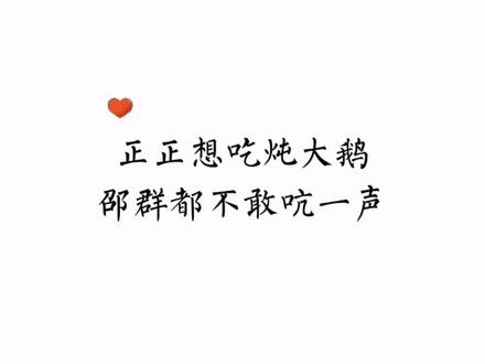 正正想吃炖大鹅了,邵群有这么温柔贤惠的程秀和可爱的儿子,太幸福了 #娘娘腔 #邵群 #李程秀 #广播剧