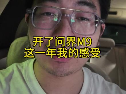 开了问界M9整整一年,我的个人感受#问界M9 #问界 #鸿蒙智行 #华为 #消费者