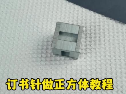 用订书针就可以做出一个立方体,上班摸鱼专用,也可以带着宝宝一起做起来~#亲子手工 #幼儿园手工作业 #手工diy #幼儿园手工 #儿童创意手工