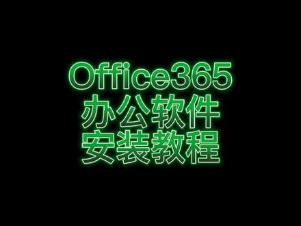 office365办公软件安装教程!#office软件 #office365 #办公软件