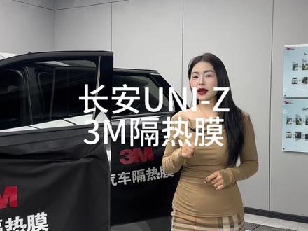 新车防护不将就|长安UNI-Z 装贴3M高端隔热膜#3m隔热膜#兴义3m汽车膜 #3m汽车膜 #兴义贴膜 #汽车隔热膜