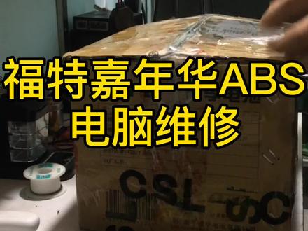 福特嘉年华ABS电脑报U3000控制模块故障,维修方法, #福特 #汽车 #汽车维修 #abs