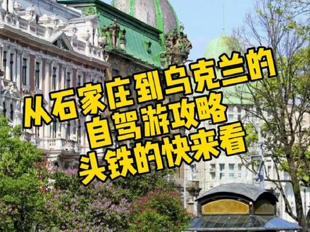 #上热门 #石家庄至乌克兰自驾游攻略 敲重点!注意事项一定多看几遍! #旅游 #游玩攻略