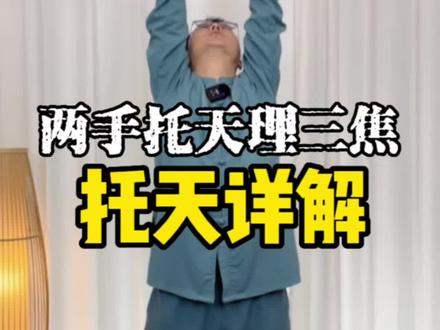 八段锦第一式:两手托天理三焦🙌『托天』的四个细节,你做到了几个✨#八段锦 #养生 #关注我跟我涨知识一起锻炼💪 #居家锻炼 #养生