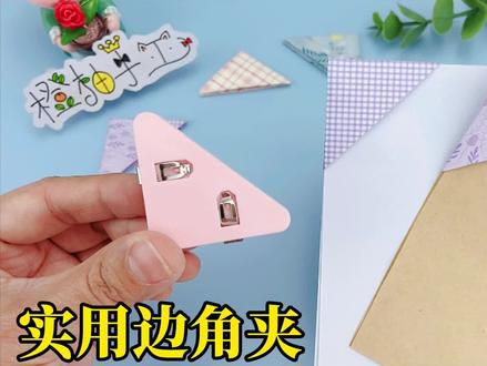 最近超火的边角夹,用纸也能折,牢固耐用不伤纸张 #手工 #创意手工 #收纳整理 #分类 #生活小妙招 #生活小常识