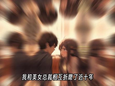 我和总裁老婆相互折磨了十年 #二次元 #宝藏小说