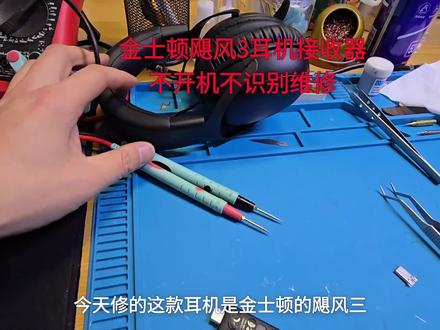 金士顿飓风3耳机接收器不开机不识别维修#耳机维修 #键盘维修 #记录仪维修 #电脑维修 #鼠标维修