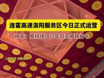 连霍高速洛阳服务区今日正式运营 网友:真排场!过年回去顺路打卡